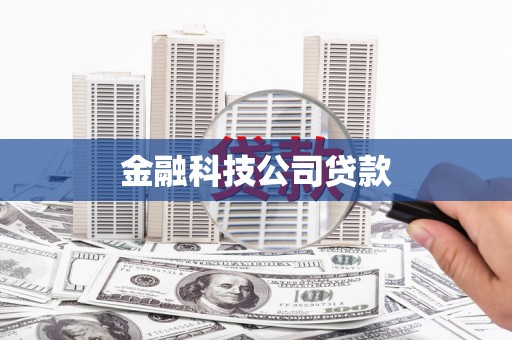 河津金融科技公司贷款