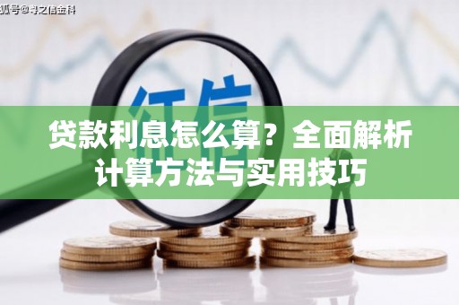 河津贷款利息怎么算？全面解析计算方法与实用技巧