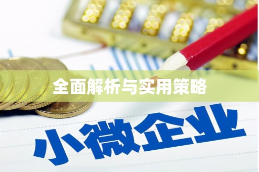河津全面解析与实用策略