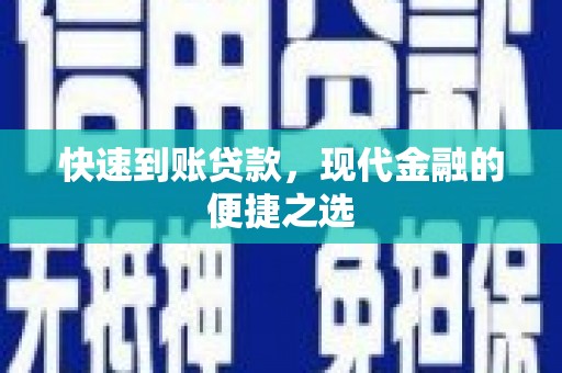 河津快速到账贷款，现代金融的便捷之选