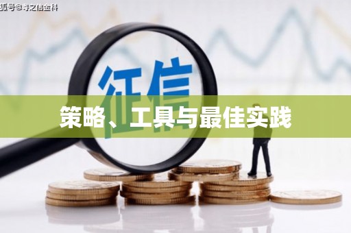 河津策略、工具与最佳实践