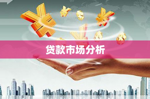 河津贷款市场分析