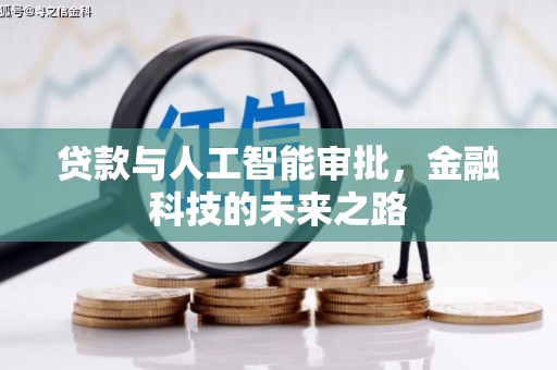 河津贷款与人工智能审批，金融科技的未来之路