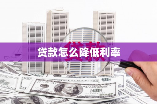 河津贷款怎么降低利率