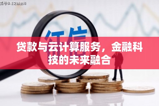 河津贷款与云计算服务，金融科技的未来融合