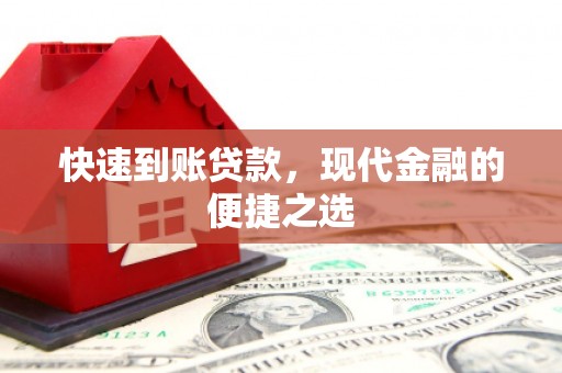 河津快速到账贷款，现代金融的便捷之选