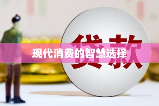 河津现代消费的智慧选择