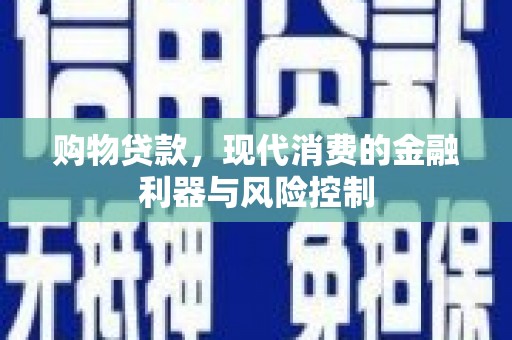 河津购物贷款，现代消费的金融利器与风险控制