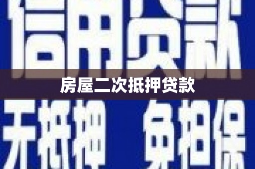 河津房屋二次抵押贷款