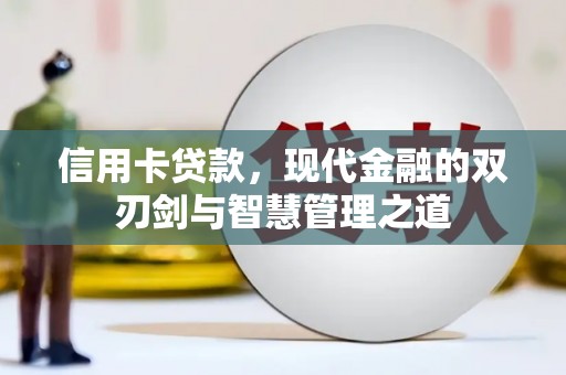 河津信用卡贷款，现代金融的双刃剑与智慧管理之道
