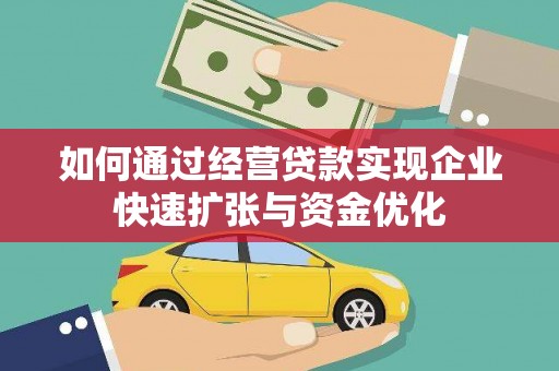 河津如何通过经营贷款实现企业快速扩张与资金优化