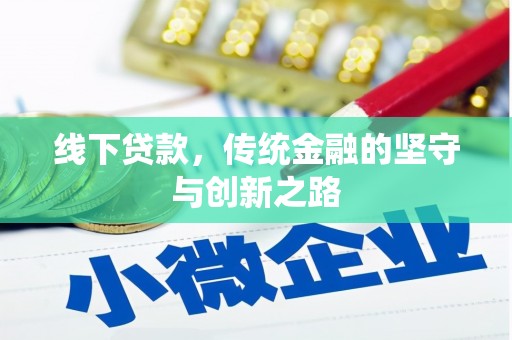 河津线下贷款，传统金融的坚守与创新之路
