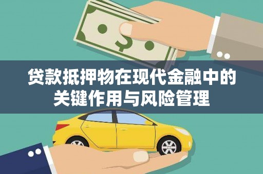 河津贷款抵押物在现代金融中的关键作用与风险管理