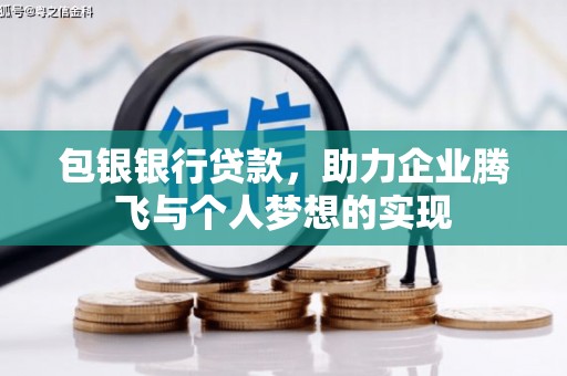 河津包银银行贷款，助力企业腾飞与个人梦想的实现
