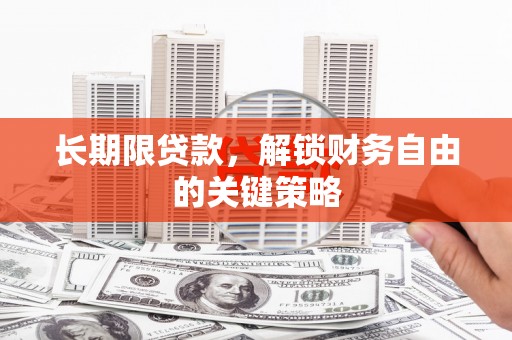 河津长期限贷款，解锁财务自由的关键策略