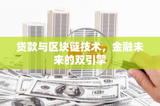 河津贷款与区块链技术，金融未来的双引擎
