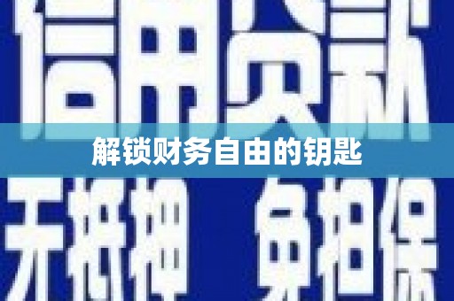 河津解锁财务自由的钥匙