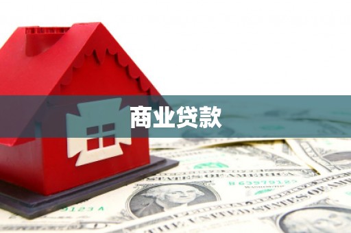 河津商业贷款
