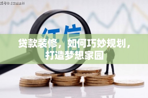 河津贷款装修，如何巧妙规划，打造梦想家园