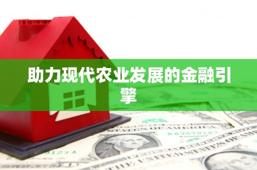 河津助力现代农业发展的金融引擎