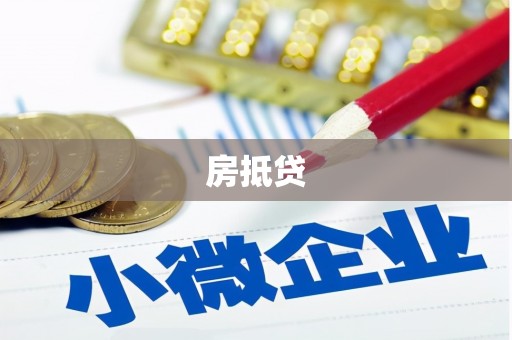 河津房抵贷