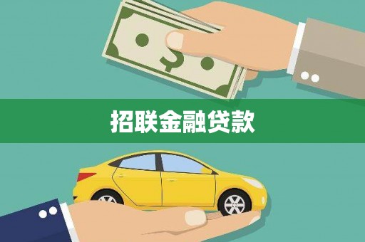 河津招联金融贷款