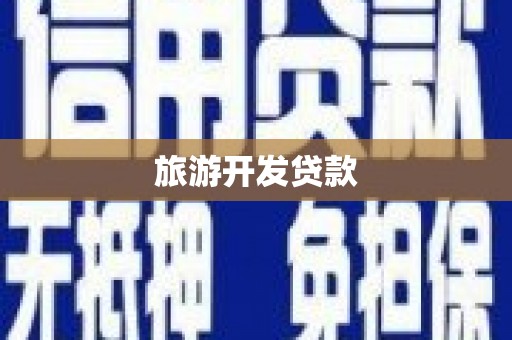 河津旅游开发贷款