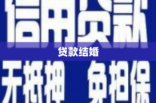 河津贷款结婚