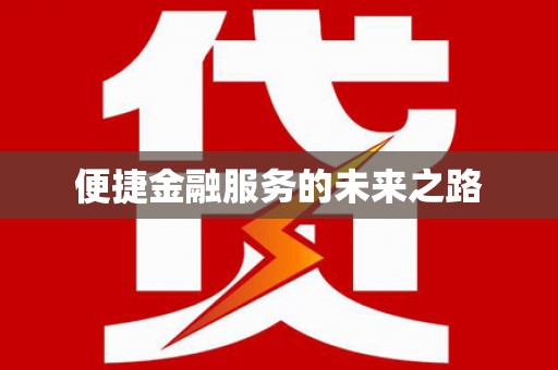 河津便捷金融服务的未来之路