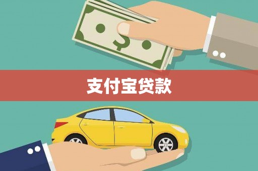 河津支付宝贷款