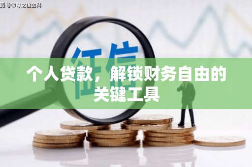 河津个人贷款，解锁财务自由的关键工具