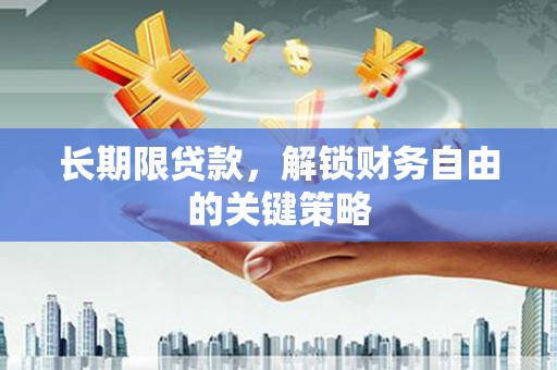 河津长期限贷款，解锁财务自由的关键策略