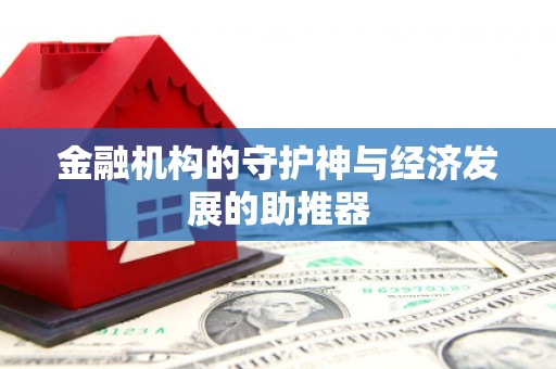 河津金融机构的守护神与经济发展的助推器