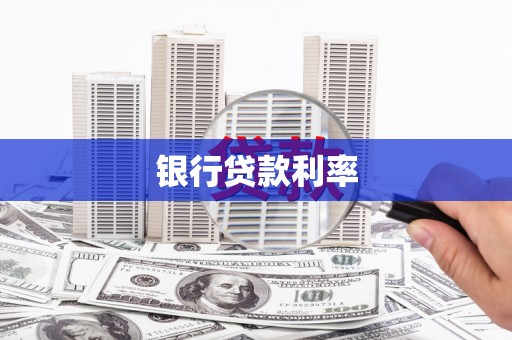 河津银行贷款利率