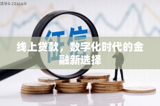 河津线上贷款，数字化时代的金融新选择