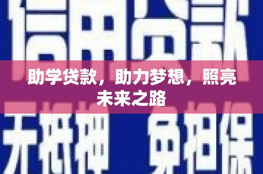 河津助学贷款，助力梦想，照亮未来之路