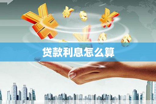 河津贷款利息怎么算