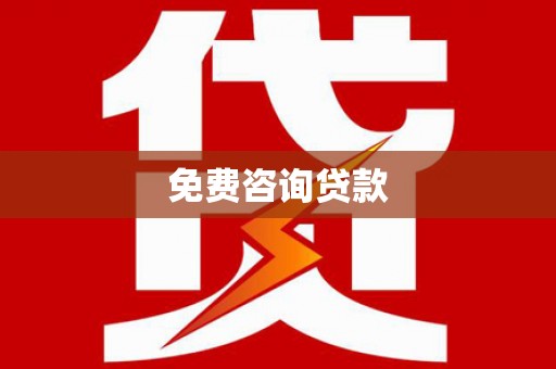 河津免费咨询贷款