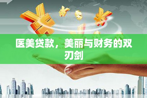 河津医美贷款，美丽与财务的双刃剑