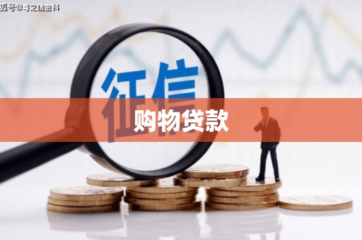 河津购物贷款