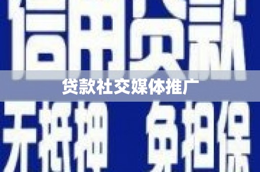 河津贷款社交媒体推广