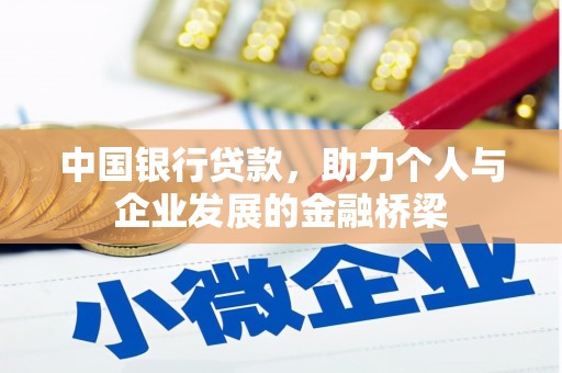 河津中国银行贷款，助力个人与企业发展的金融桥梁