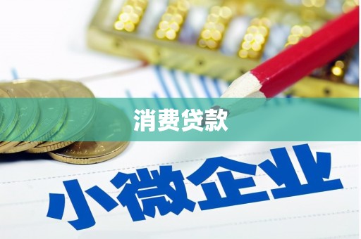 河津消费贷款