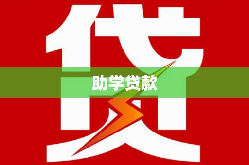 河津助学贷款