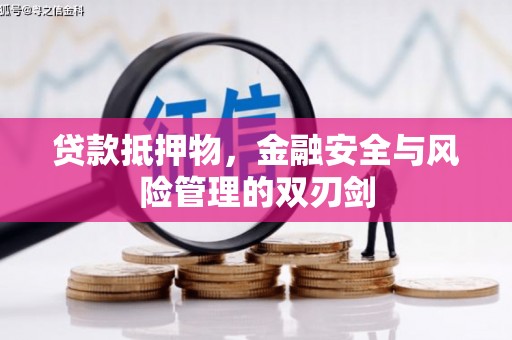 河津贷款抵押物，金融安全与风险管理的双刃剑