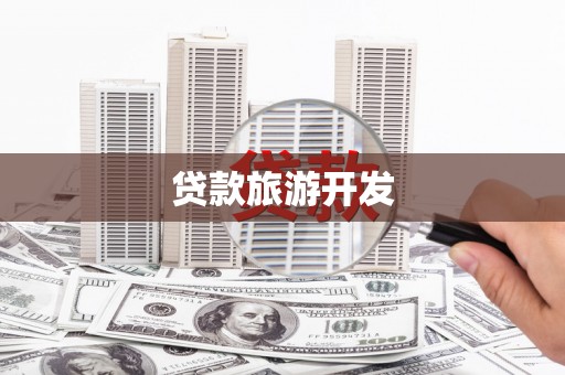 河津贷款旅游开发