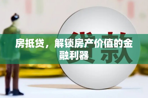 河津房抵贷，解锁房产价值的金融利器