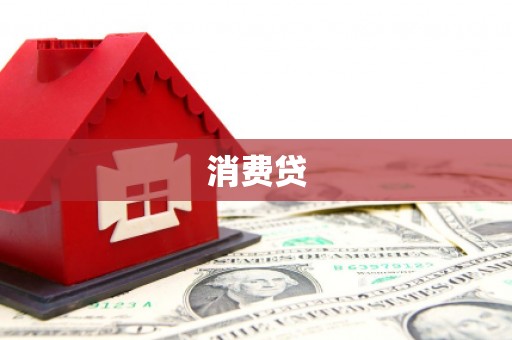 河津消费贷