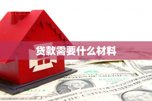 河津贷款需要什么材料