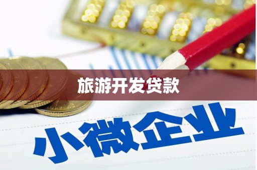 河津旅游开发贷款